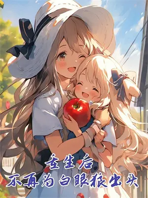 穿越异界我成了召唤兽